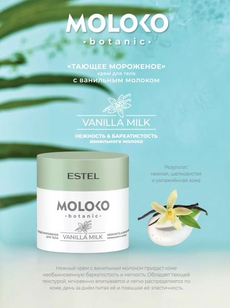 Estel Moloko botanic Крем для тела «Тающее мороженое», 300 мл фото